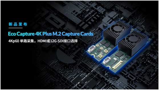 美乐威Magewell发布新品：Eco Capture M.2采集卡新增两款4K型号