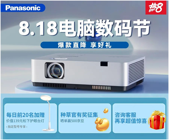 8.18电脑数码节,松下投影机爆款直降享好礼
