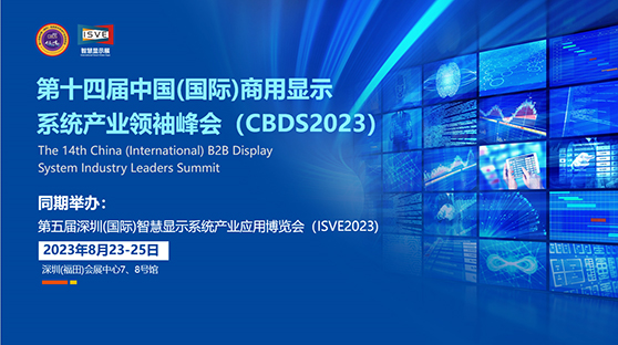 倒计时 | 第五届深圳智慧显示展(ISVE 2023)暨第十四届中国商显产业领袖峰会(CBDS 2023即将开幕