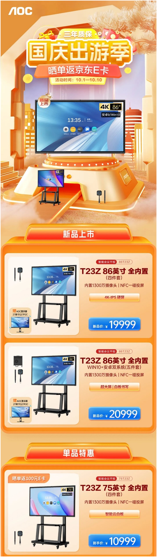 大促：国庆黄金周，购AOC会议平板即送商用显示器！