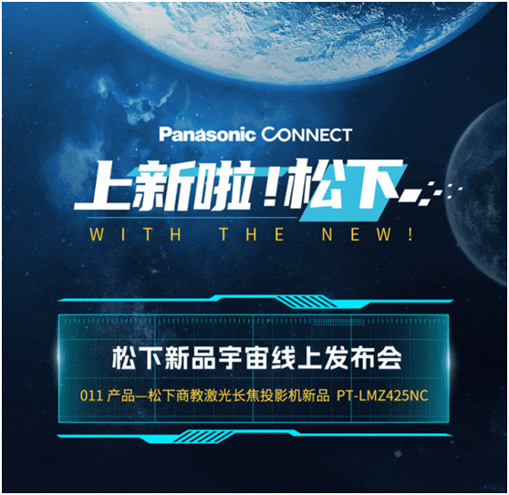 邀请函：松下新品宇宙线上发布会第十一弹