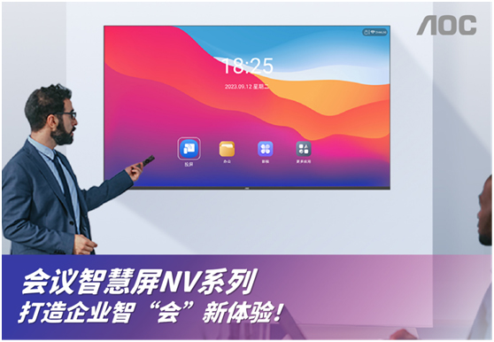 专注会议应用！AOC 会议智慧屏NV系列来袭！