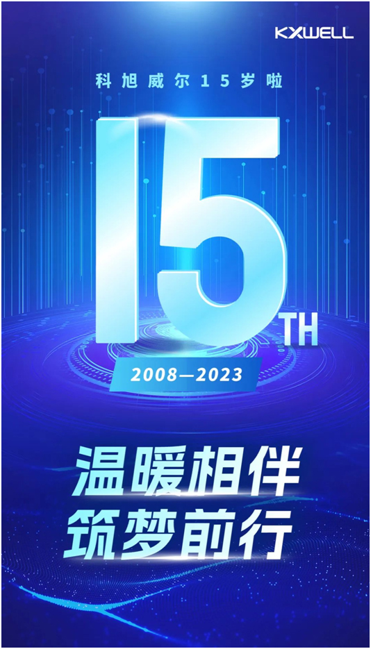 科旭威尔15载：拾吾而上，筑梦前行