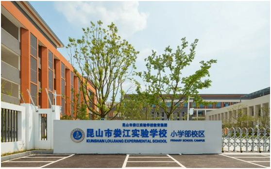 昆山市娄江实验学校部署清听声学教室均衡声场系统打造优质课堂