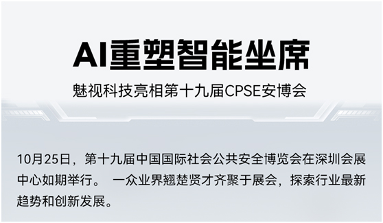分布式+AI 重塑智能坐席，魅视科技亮相第十九届 CPSE 安博会