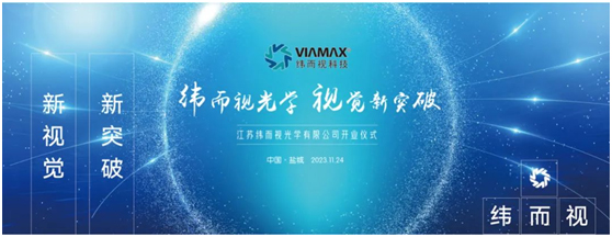 新视觉 新突破——江苏纬而视光学有限公司举行开业仪式