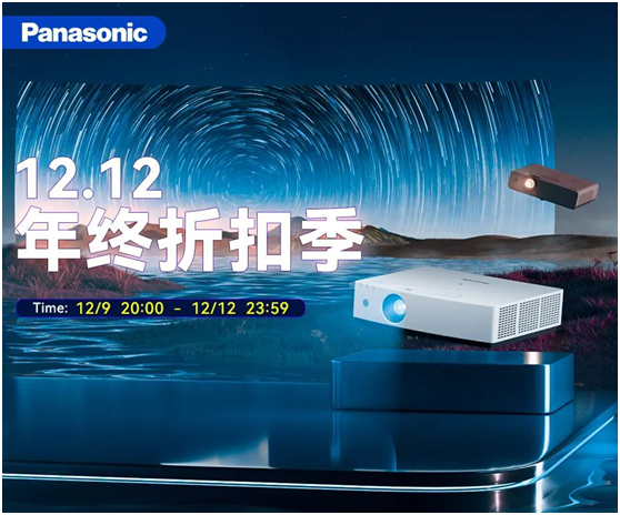 松下投影机12.12年终折扣季