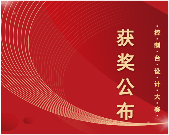 以创意诠释“不止于设计”，照彰控制台设计大赛获奖榜单揭晓！