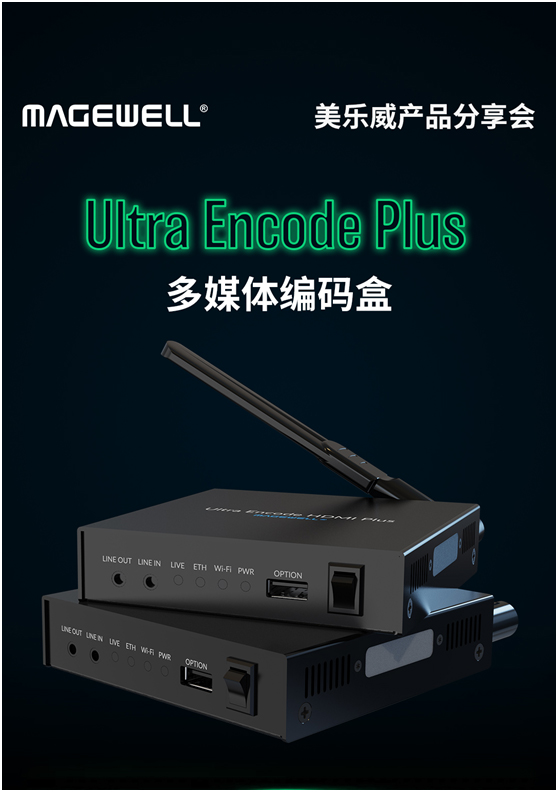 美乐威Ultra Encode Plus多媒体编码盒线上分享会
