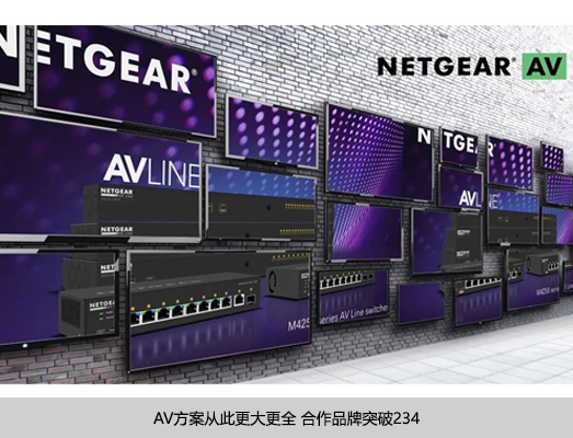 AV方案从此更大更全 合作品牌突破234