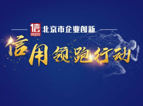 真视通入选“北京市企业创新信用领跑企业” 助力首都营商环境持续优化