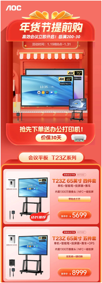 AOC年货节提前购，抢先下单就有办公打印机等好礼相送！