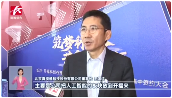 真视通携四大业务亮相长沙科创盛会，共谋人工智能算力与应用新篇章