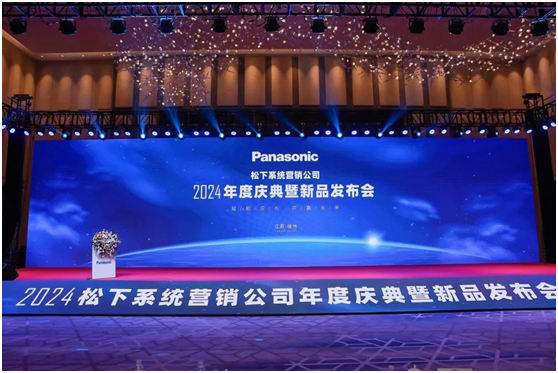 松下系统营销公司2024年度PAV产品经销商大会圆满召开，共谋未来发展新篇章