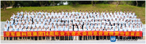 2024华军盛科技集团14周年感恩答谢晚宴暨奋斗者大会成功举行！