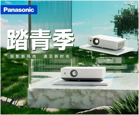 春日追潮！松下投影机潮玩数码四月踏青季