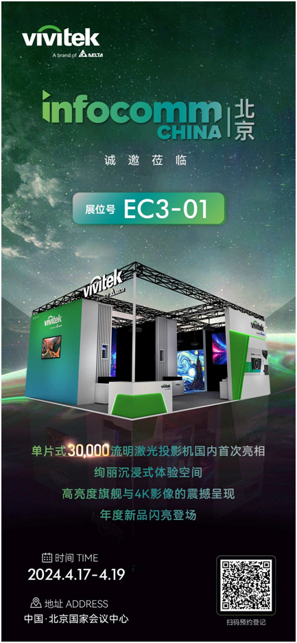 诚邀莅临InfoComm China 2024 Vivitek与您共同开启精彩视听盛宴