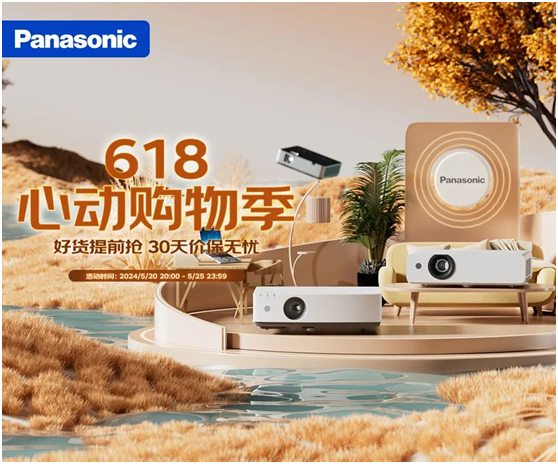 松下投影机心动购物季