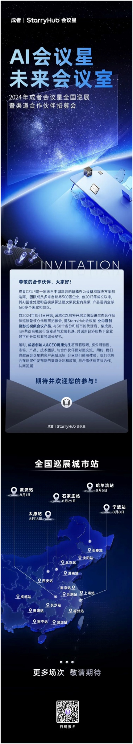 盛邀共襄盛举｜2024成者会议星全国巡展暨渠道招募会