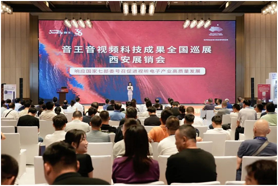 音王音视频科技成果全国巡展（西安展销会）满载收官