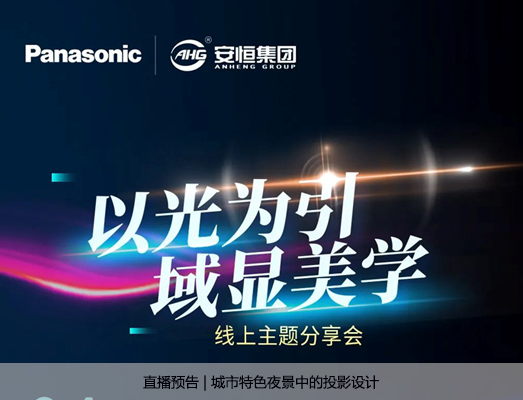 直播预告 | 城市特色夜景中的投影设计