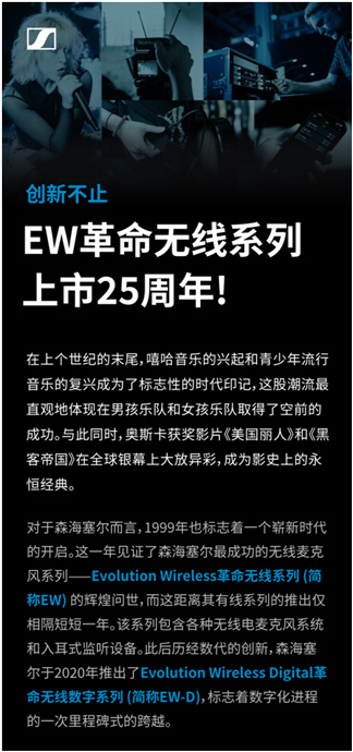 EW革命无线系列，上市25周年!