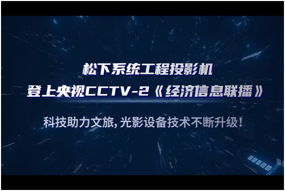 松下系统工程投影机登上央视CCTV-2《经济信息联播》！科技助力文旅，光影设备技术不断升级！