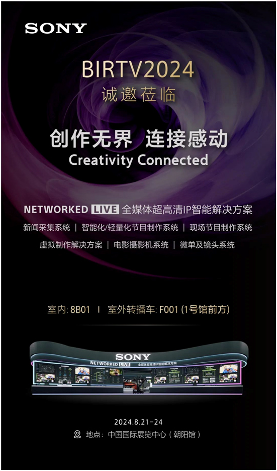 创作无界 连接感动，索尼将亮相BIRTV2024