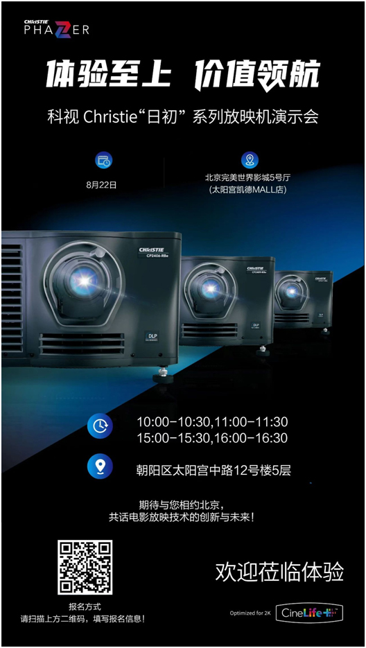 科视“日初”系列放映机演示会，与您相约北京！