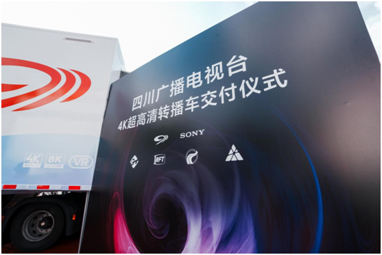 四川广播电视台4K超高清转播车交付仪式圆满成功