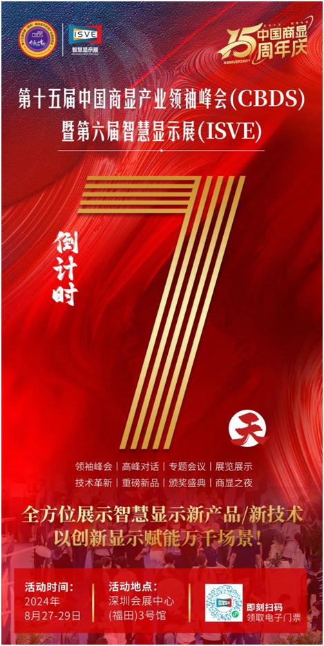 倒计时7天！百+优质品牌商携万+智慧显示新品爆品即将亮相，中国商显15周年庆最全亮点揭秘来了！