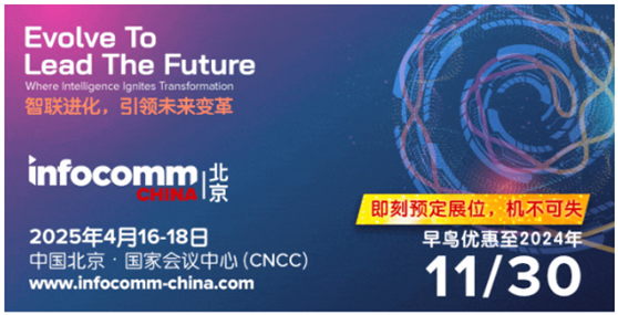 限时早鸟优惠价11月30日截止｜即刻预定北京InfoComm China 2025，尽享专属福利！