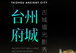 以光为笔，绘千年文脉——爱普生工程投影机助力台州府城城墙光影秀‌