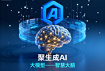 中天智领聚“生成 AI+大模型+ Agent势能