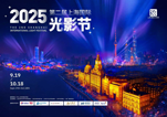 第二届上海国际光影节开幕，松下系统工程投影机助力主会场“点亮上海”！