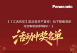 《【文末有奖】国庆假期不重样!松下影像显示陪你解锁别样精彩!》活动中奖名单