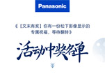 《【文末有奖】你有一份松下影像显示的专属祝福,等待翻转》活动中奖名单