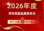 喜报!松下入围2026年度深圳投影机框架协议