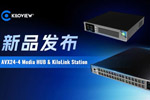 千视2026年度重磅新品：AVX24-4 Media Hub 与 KiloLink Station 正式亮相！