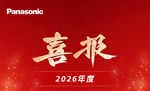 喜报：松下8款投影机入围江苏党政机关采购