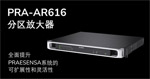 博世发布全新PRAESENSA PRA-AR616分区放大器 | 灵活扩展,高效匹配项目需求