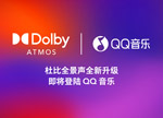 杜比携手QQ音乐,以杜比AC-4全新升级功能推动音乐流媒体体验