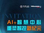 AI+智慧中心，重塑智控新纪元 | 铁力山邀您共赴北京InfoComm China 2026