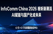 InfoCommChina2026专题报道
